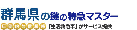 群馬県の鍵の特急マスター