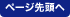 ページ先頭へ